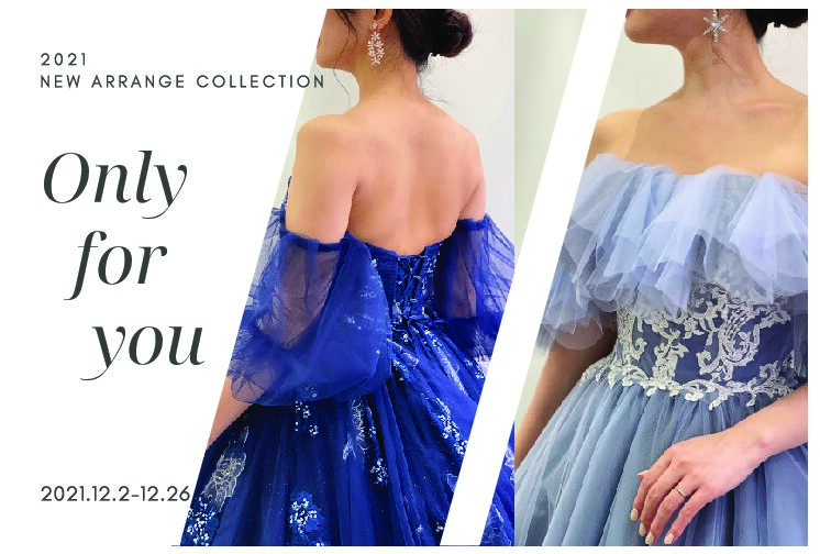 『2021　NEW　ARRANGE　COLLECTION』～Only　for　you～